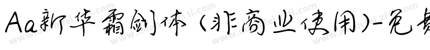 Aa新华霜剑体 (非商业使用)字体转换